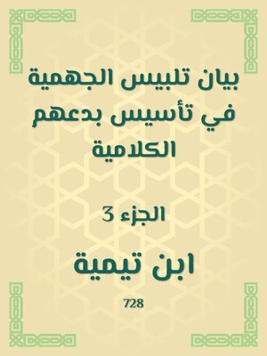 cover image of بيان تلبيس الجهمية في تأسيس بدعهم الكلامية